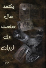 یکصد سال صنعت